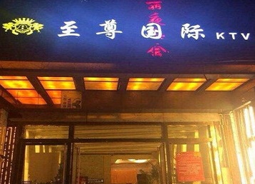沧源哪个KTV少爷男模妹子服务好-至尊国际KTV消费价格服务点评