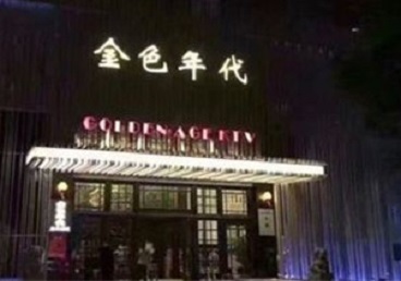 沧源KTV陪唱男公关哪家最便宜-金色年代KTV便宜消费点评